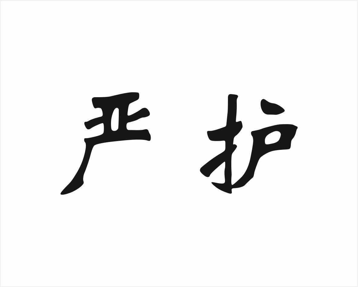 严护商标转让
