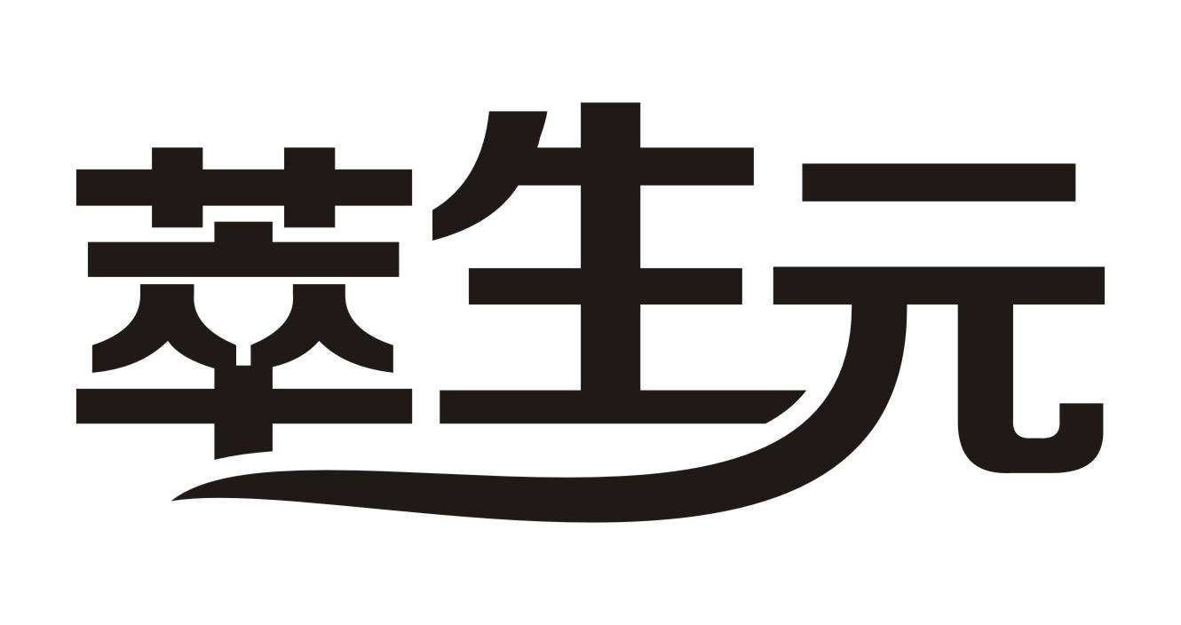 萃生元商标转让