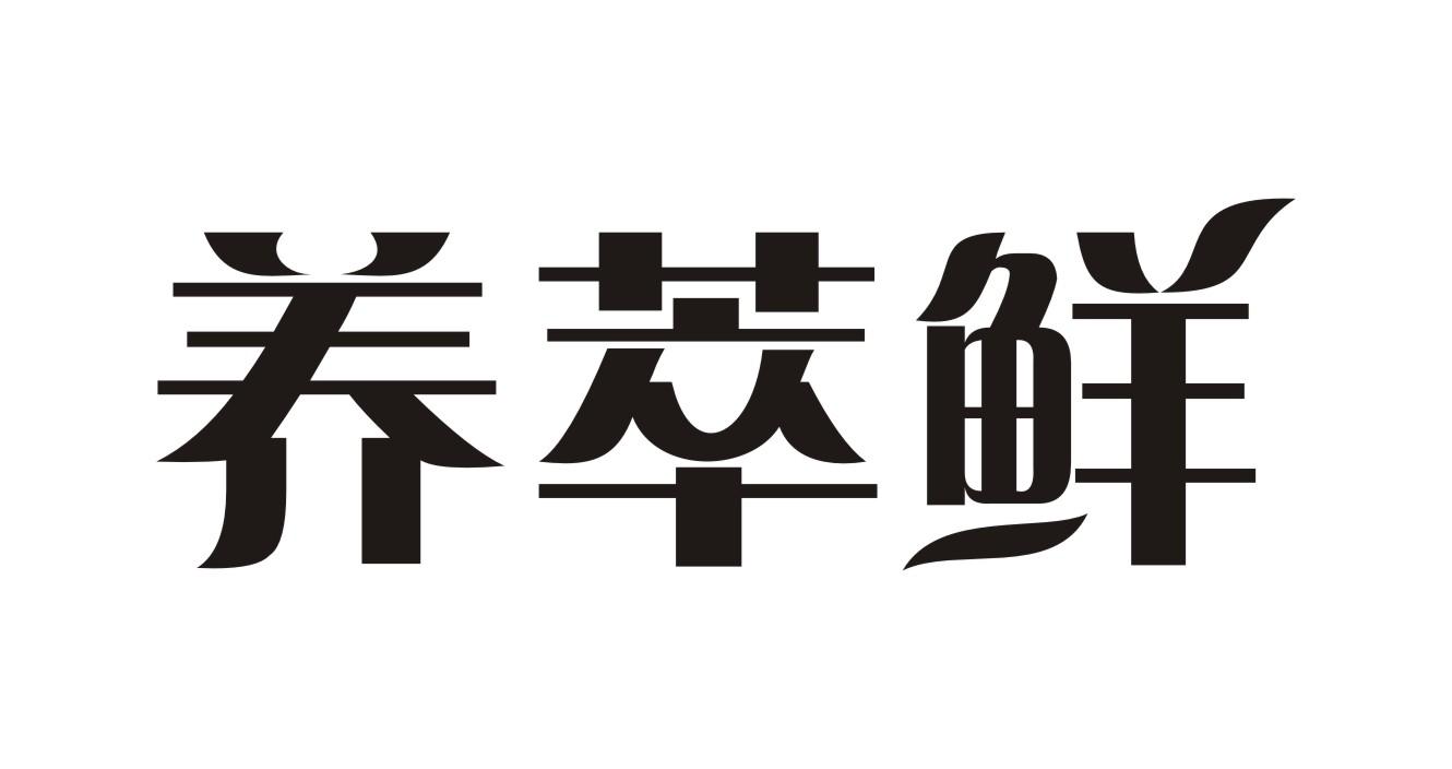 养萃鲜商标转让