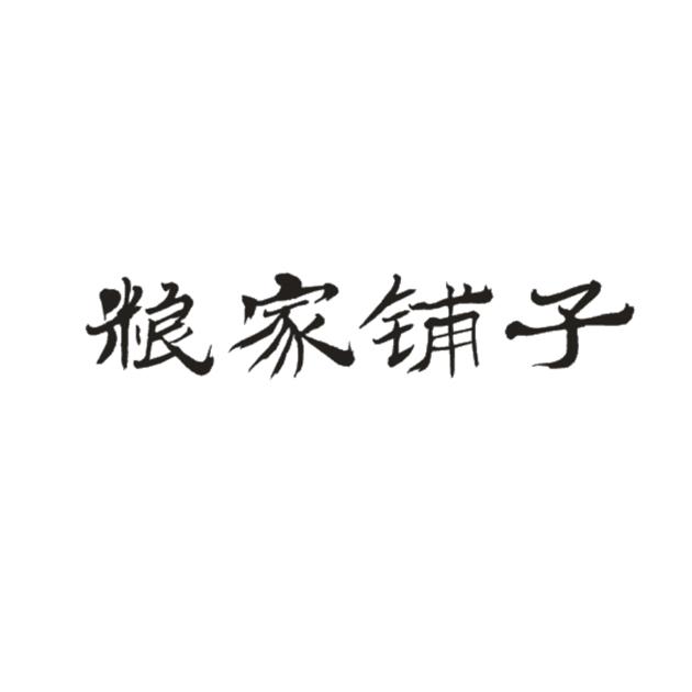 粮家铺子商标转让