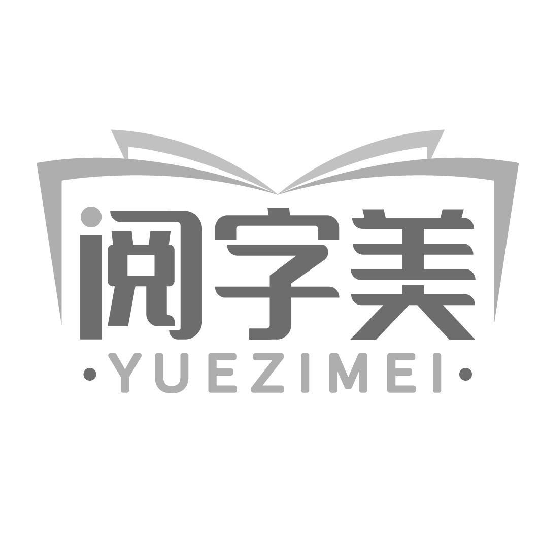 阅字美商标转让