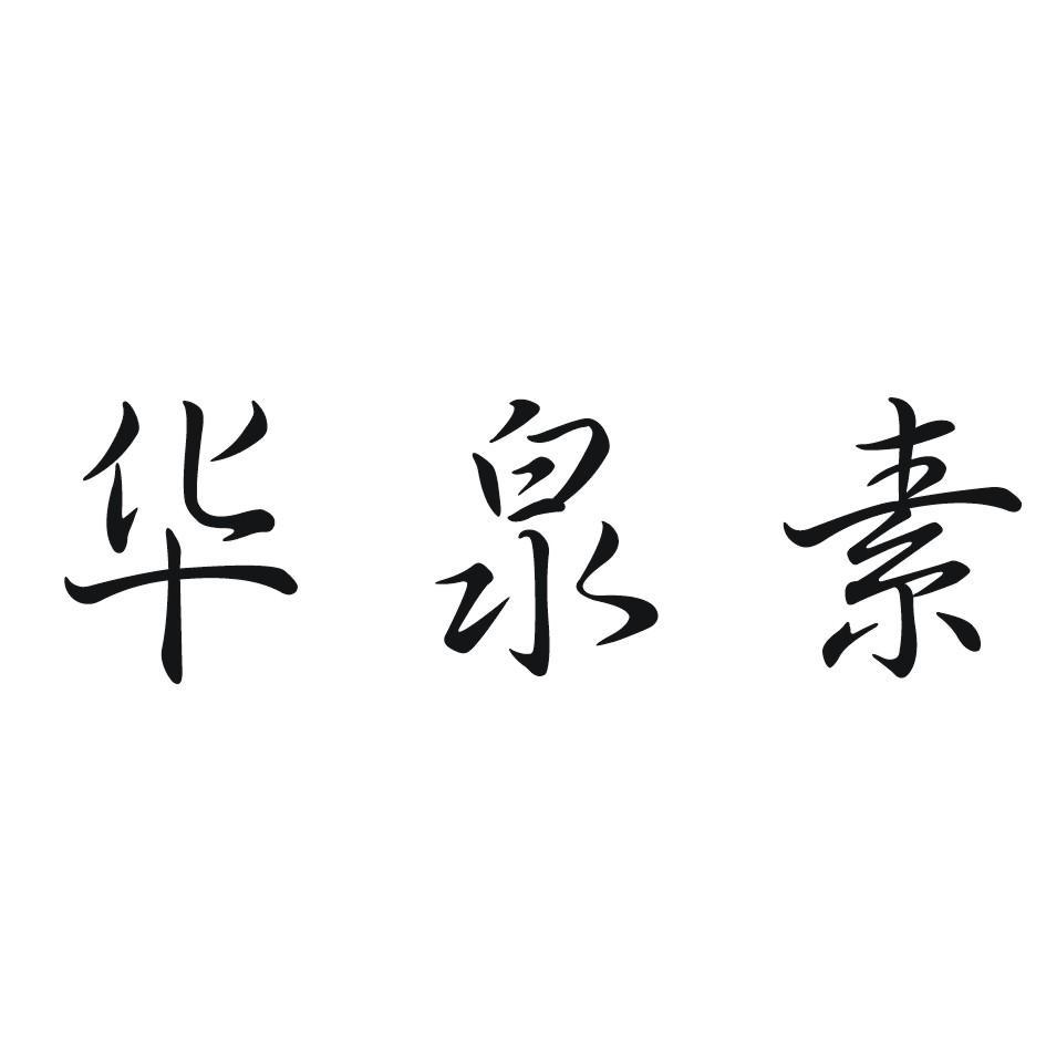 华泉素商标转让