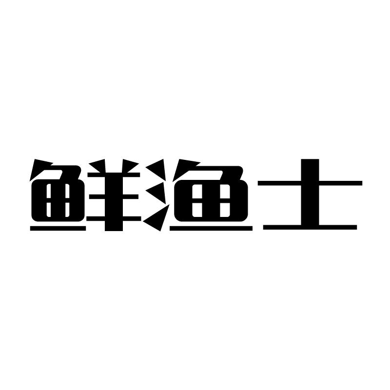 鲜渔士商标转让