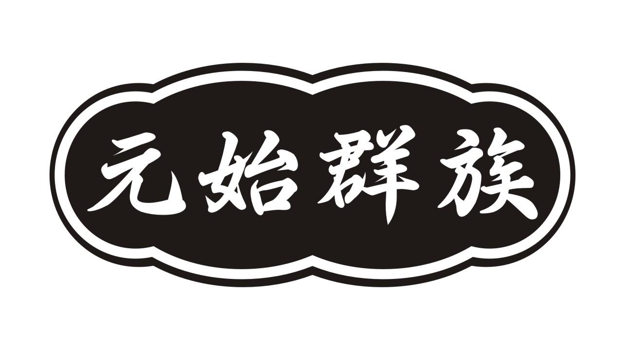 元始群族商标转让
