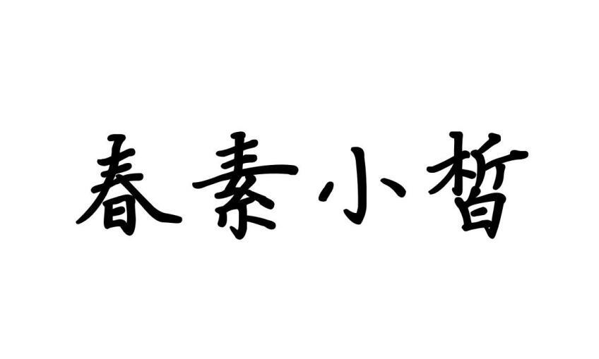 春素小皙商标转让