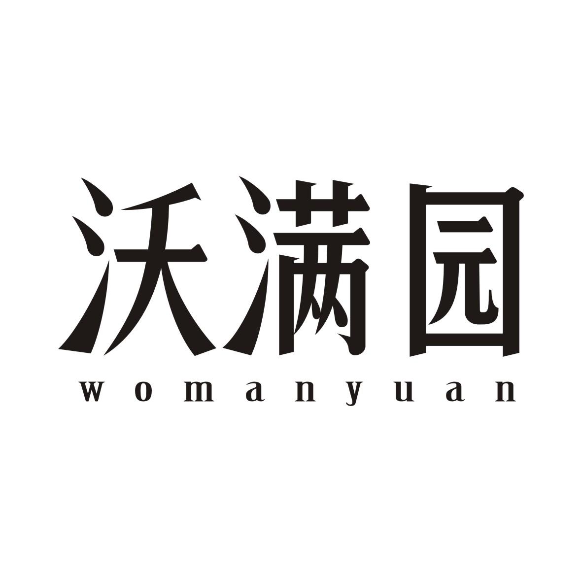 沃满园商标转让
