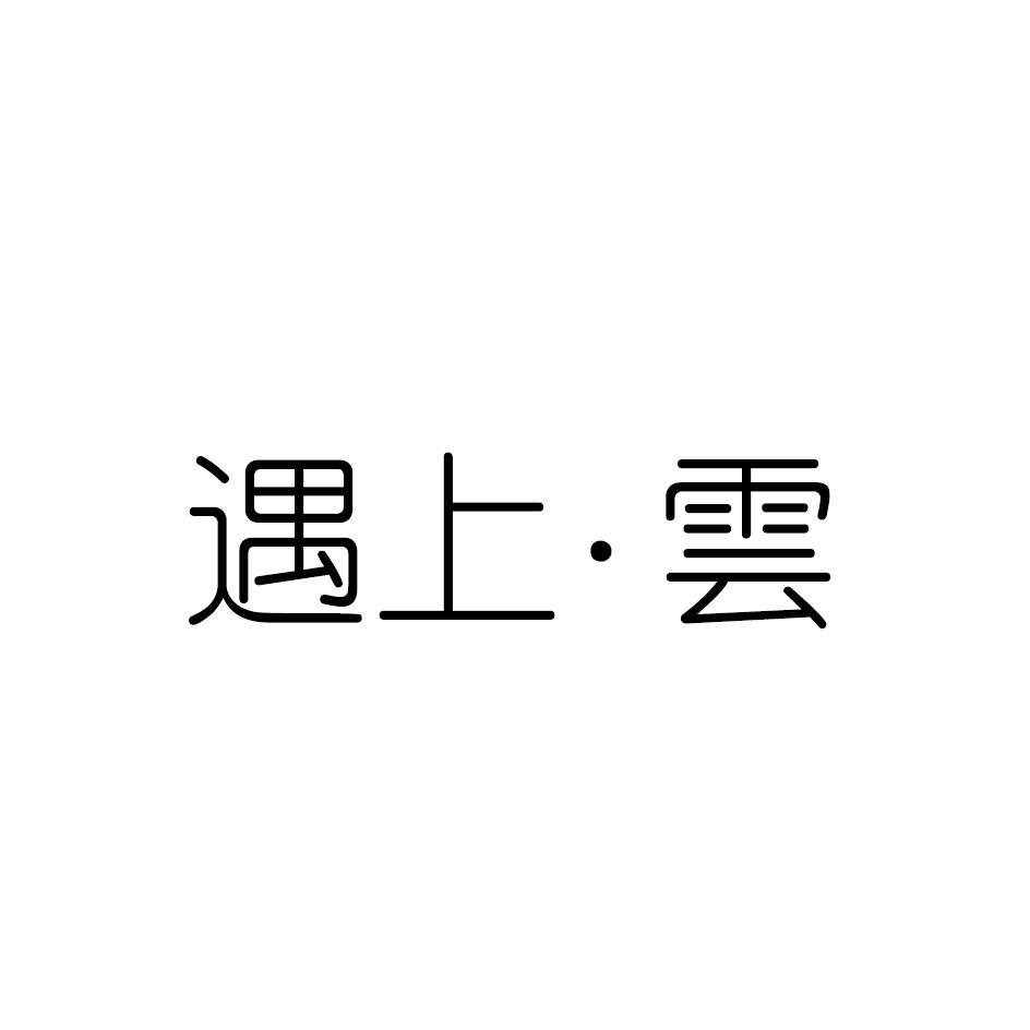 遇上·云商标转让