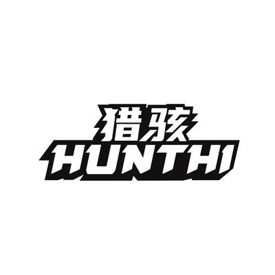猎骇 HUNTHI商标转让