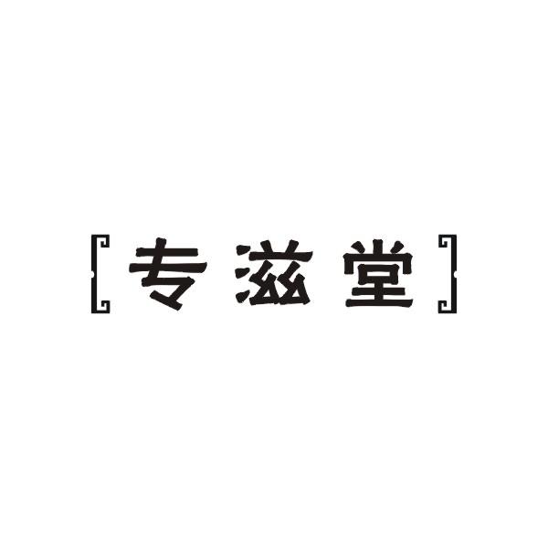 专滋堂商标转让