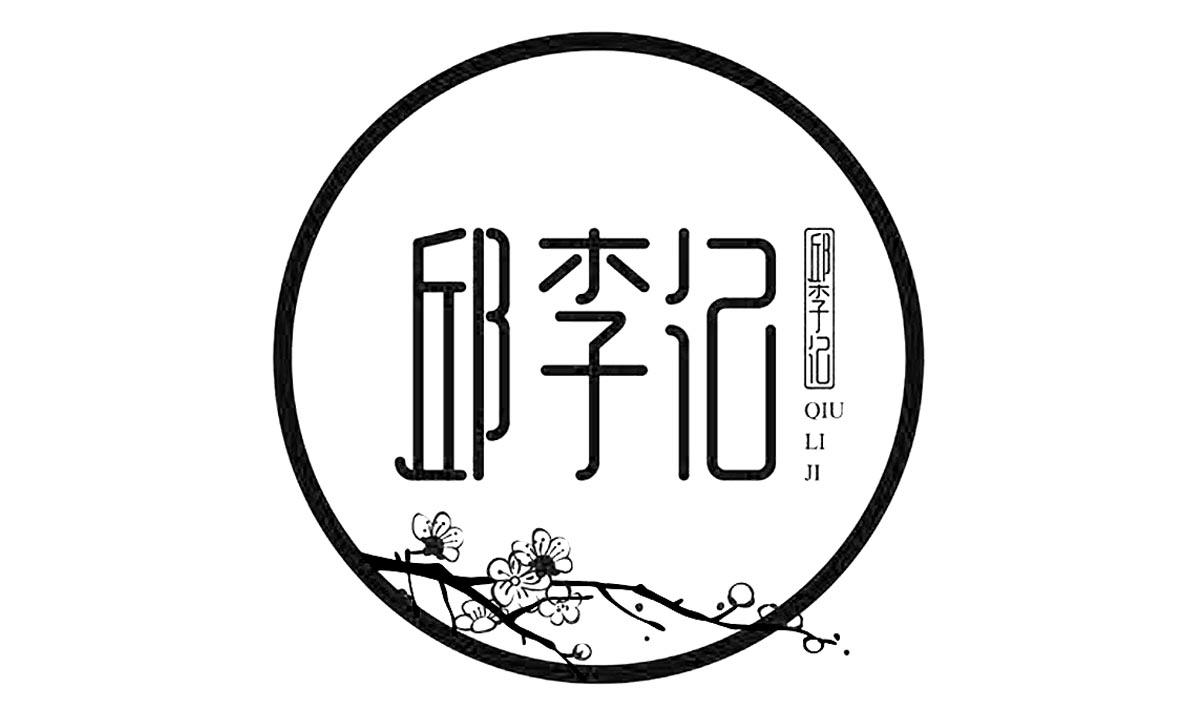 邱李记商标转让