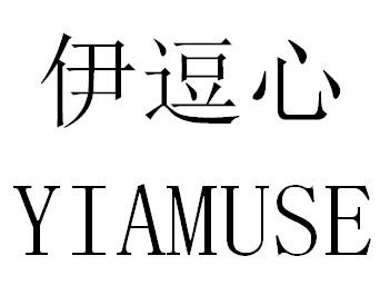 伊逗心 YIAMUSE商标转让