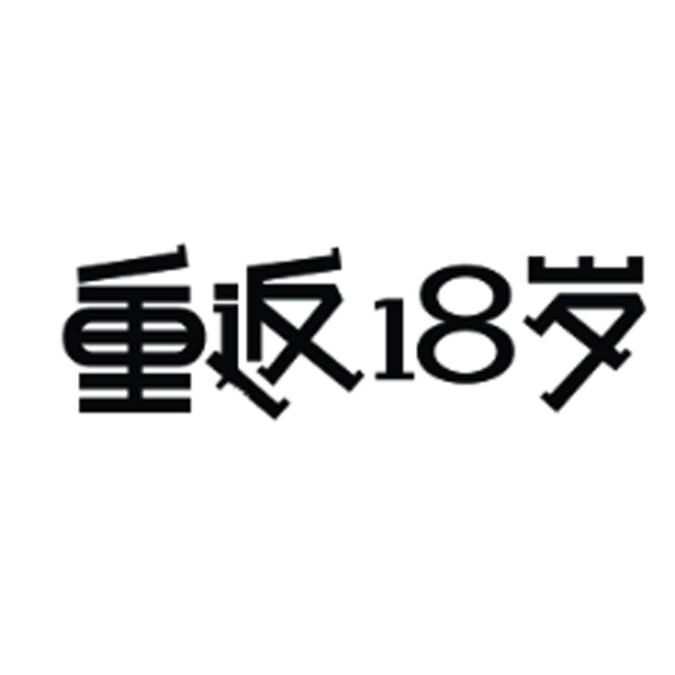 重返18岁商标转让