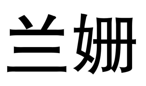 兰姗商标转让