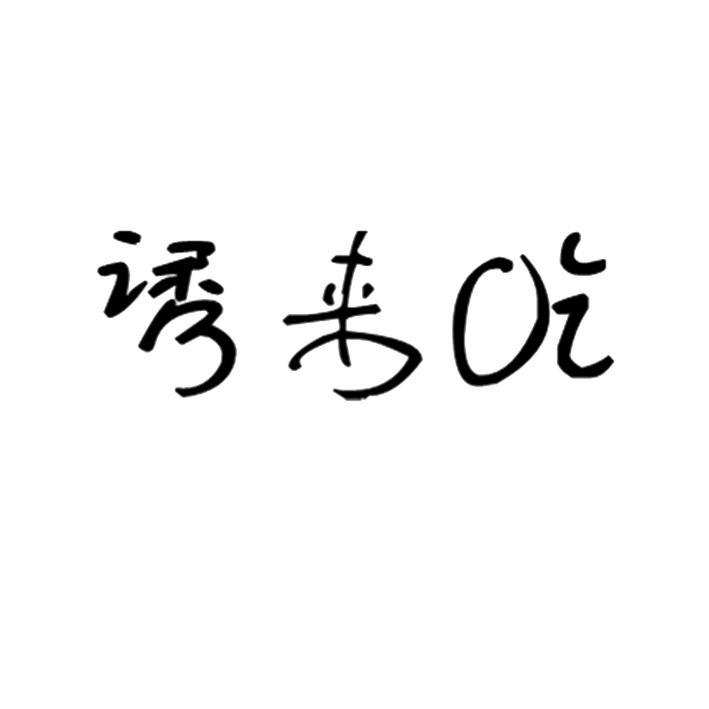 诱来吃商标转让