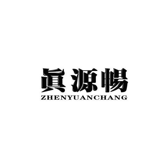 真源畅商标转让