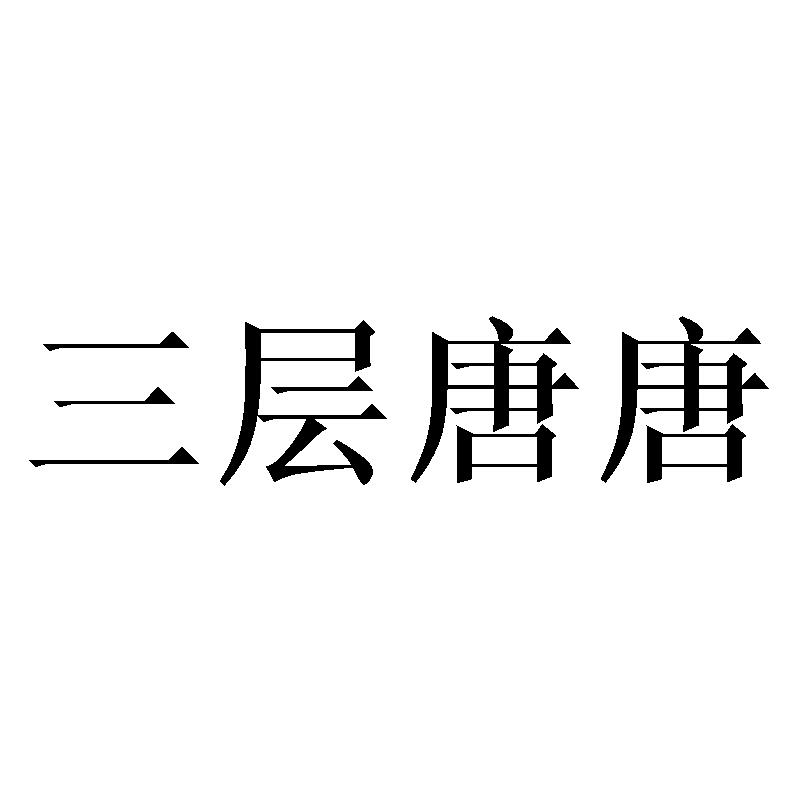 三层唐唐商标转让