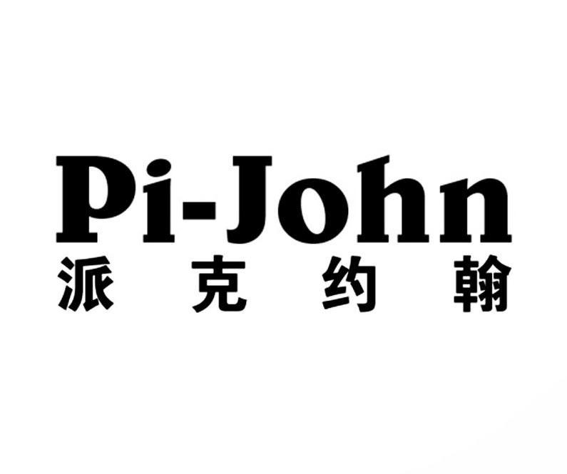 派克约翰 PI-JOHN商标转让