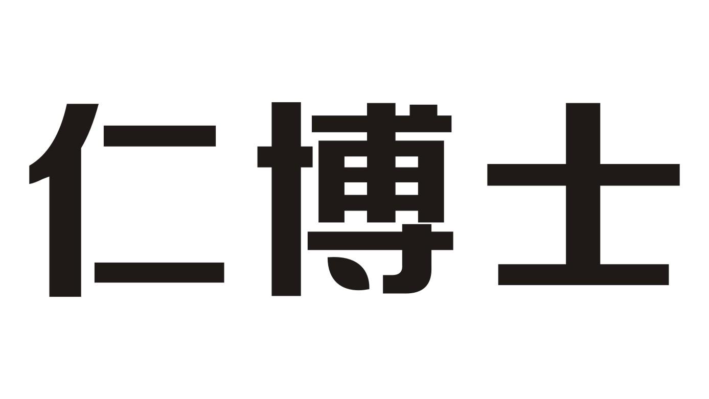 仁博士商标转让