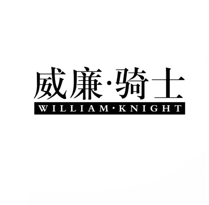 威廉·骑士 WILLIAM·KNIGHT商标转让