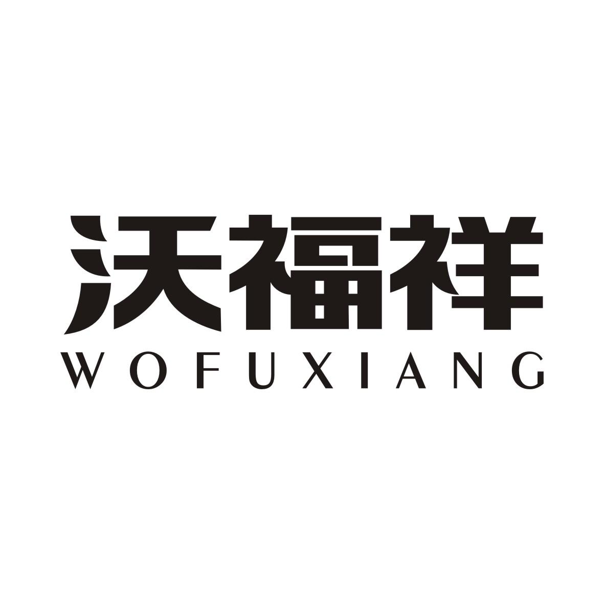 沃福祥商标转让