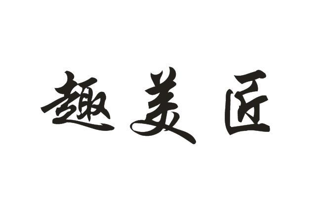 趣美匠商标转让
