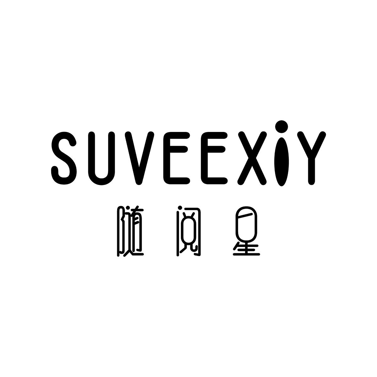 随阅星 SUVEEXIY商标转让
