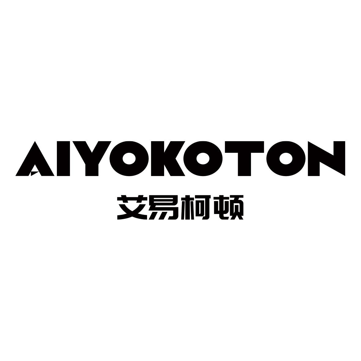 艾易柯顿 AIYOKOTON商标转让