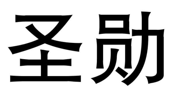 圣勋商标转让