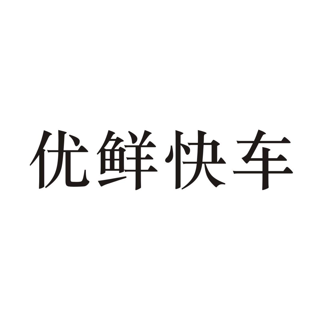 优鲜快车商标转让