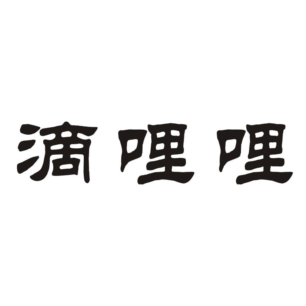 滴哩哩商标转让