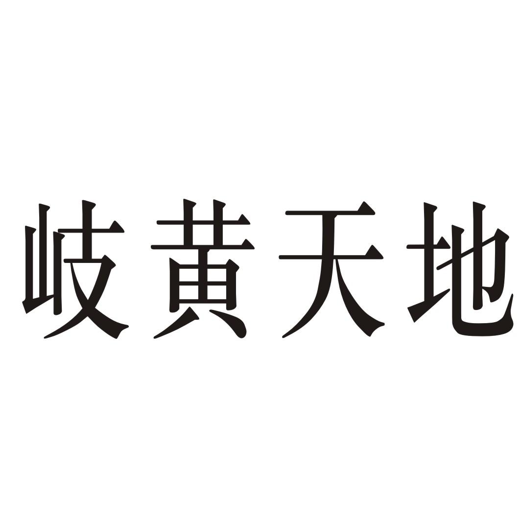 岐黄天地商标转让