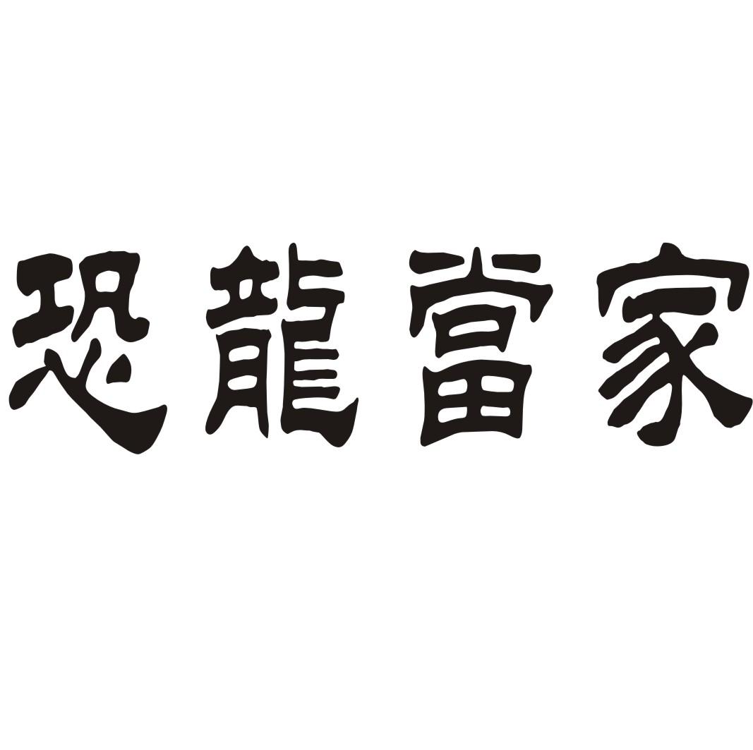 恐龙当家商标转让