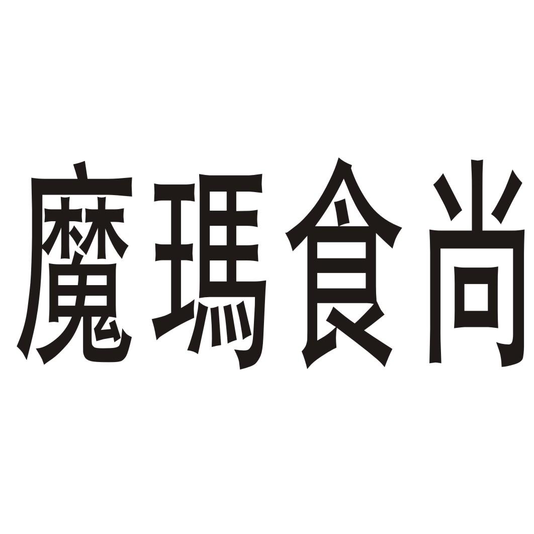 魔玛食尚商标转让