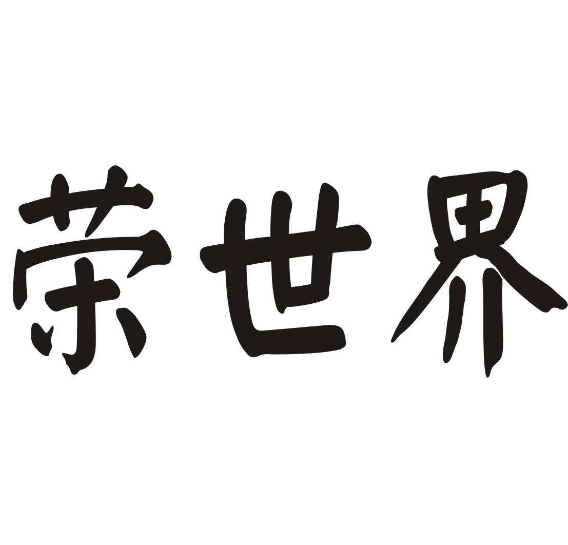荣世界商标转让