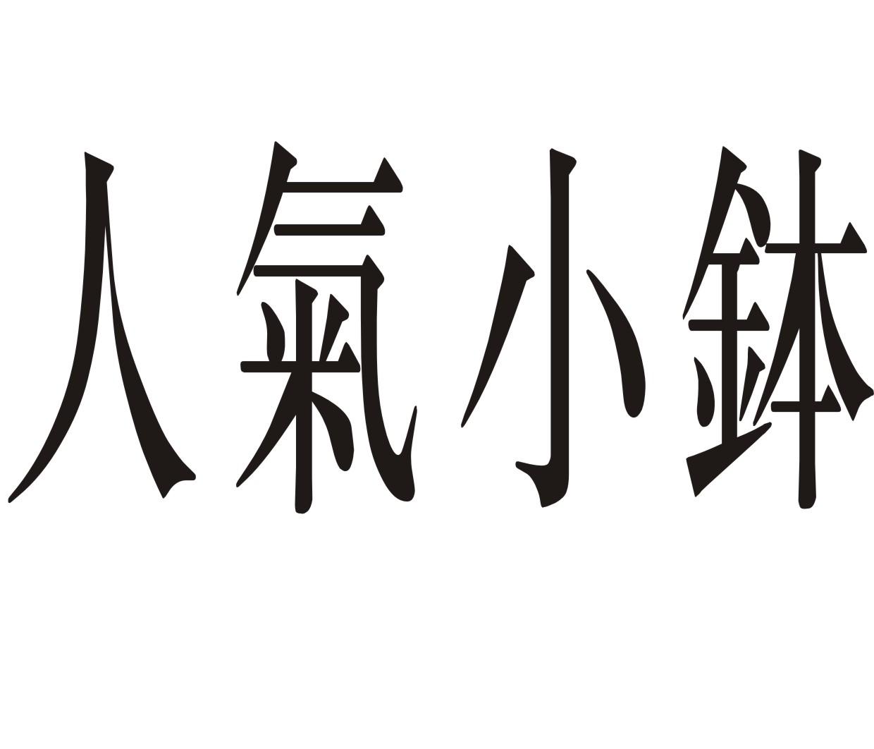 人气小钵商标转让