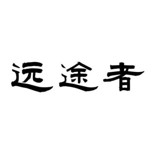 远途者商标转让