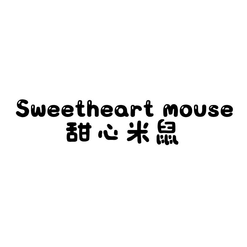 甜心米鼠 SWEETHEART MOUSE商标转让