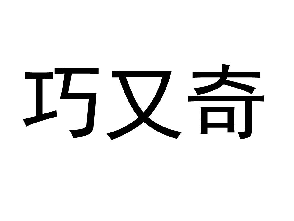 巧又奇商标转让