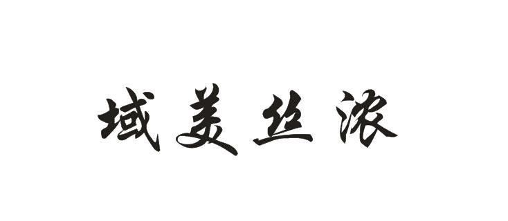 域美丝浓商标转让