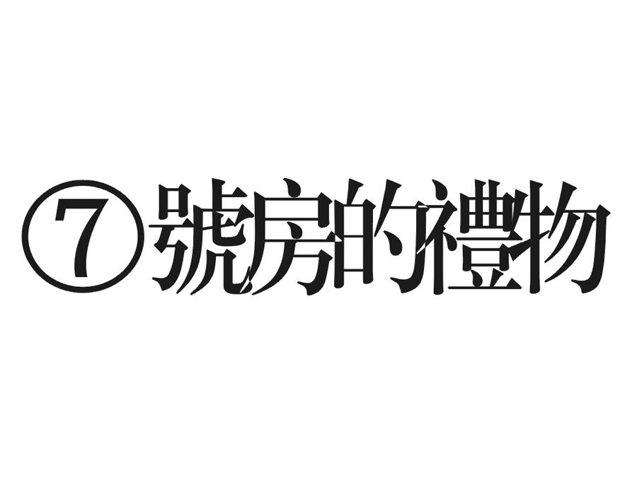 7号房的礼物商标转让