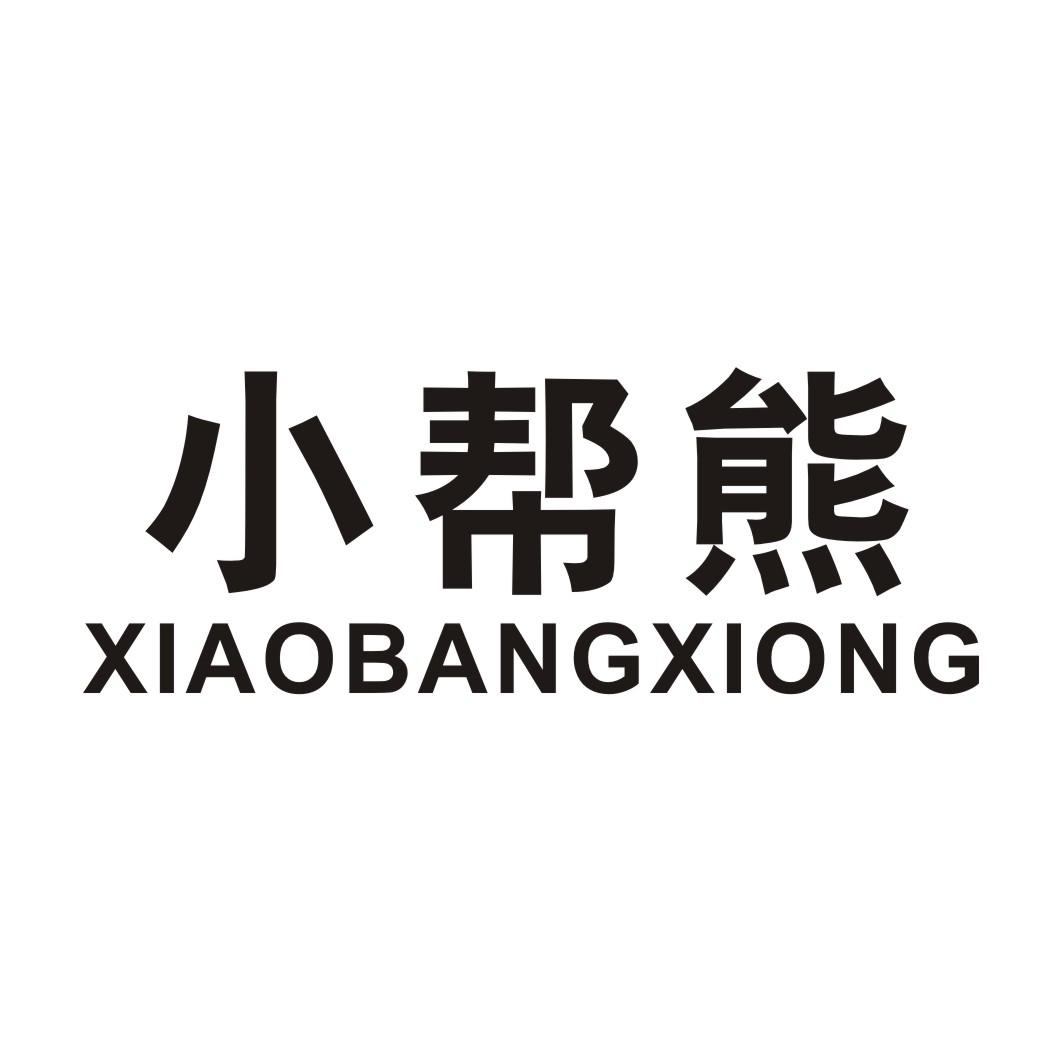 小帮熊商标转让