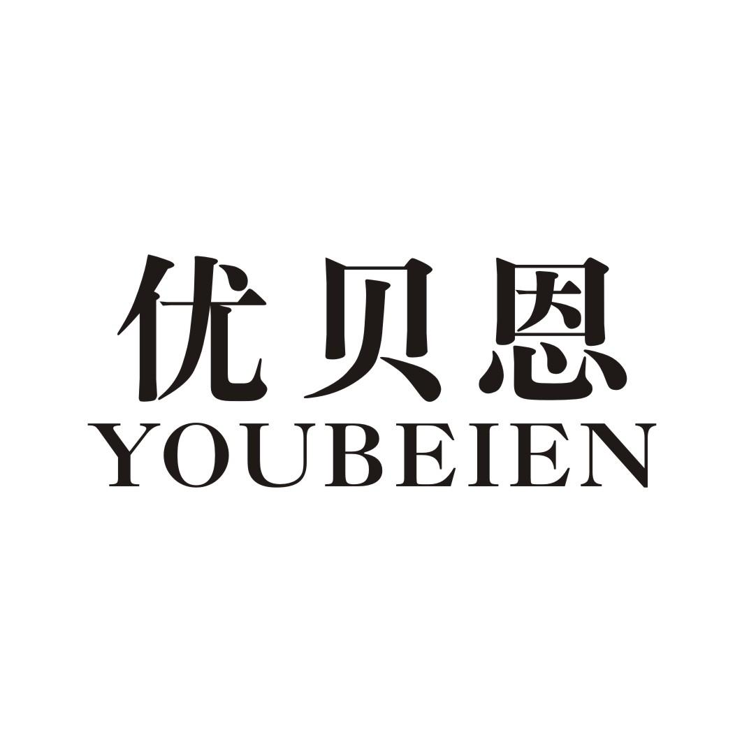 优贝恩商标转让