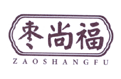枣尚福商标转让