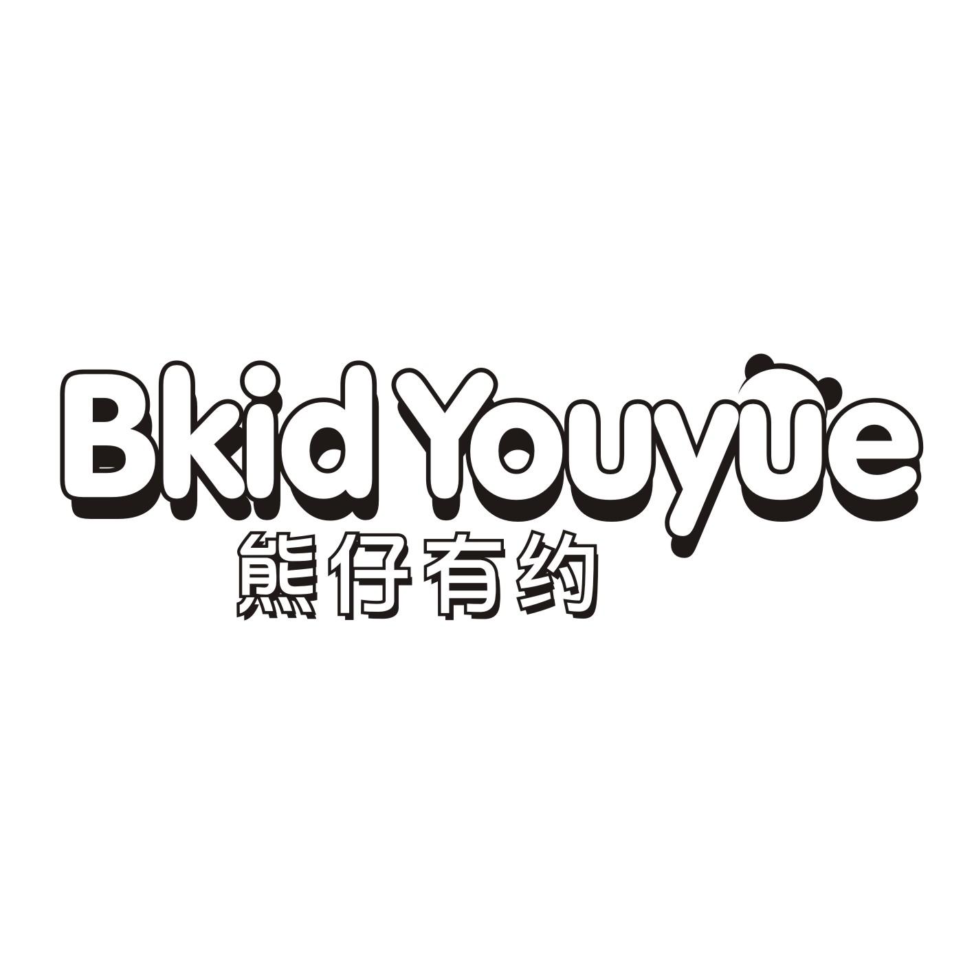 熊仔有约 BKID YOUYUE商标转让