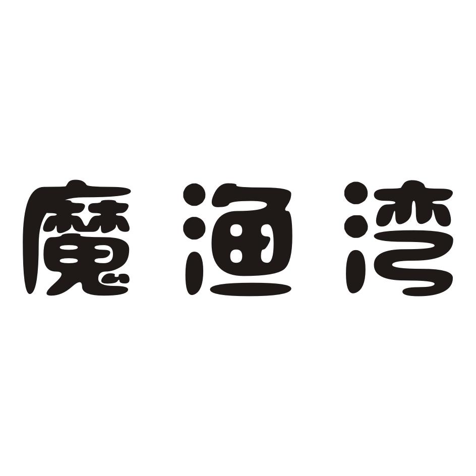魔渔湾商标转让