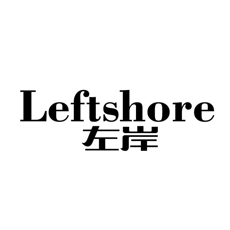 左岸 LEFTSHORE商标转让