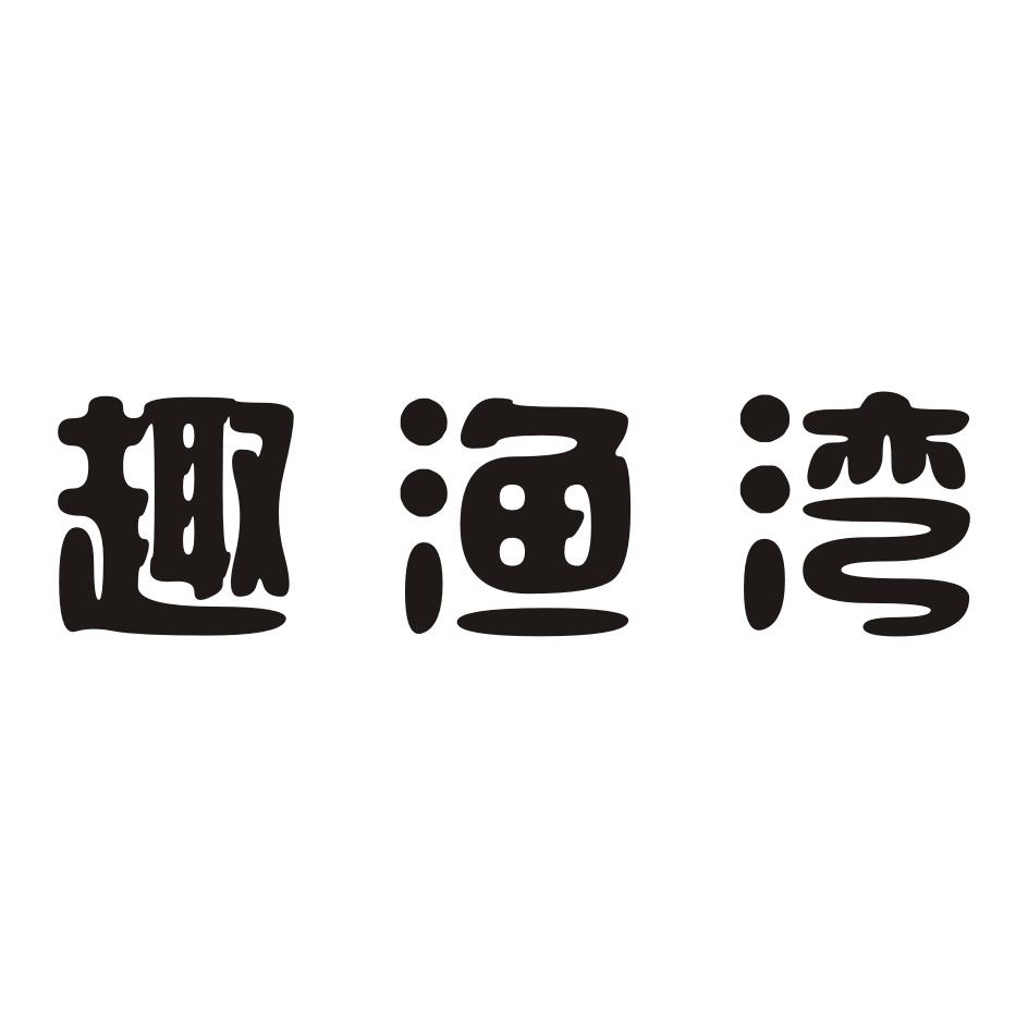 趣渔湾商标转让