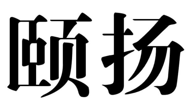 颐扬商标转让