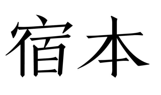 宿本商标转让