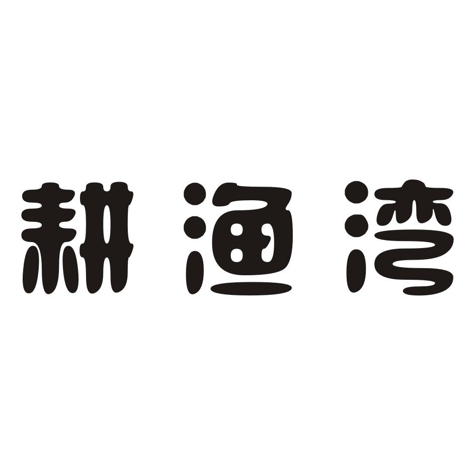 耕渔湾商标转让
